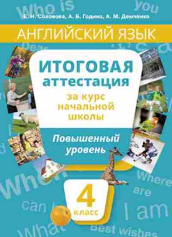 Книга Англ.яз. 4кл. Повышенный уровень Соловова Е.Н., б-1738, Баград.рф